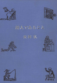 長田弘 — 詩人であること