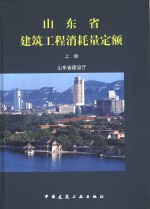 山东省建设厅 — 山东省建筑工程消耗量定额 上