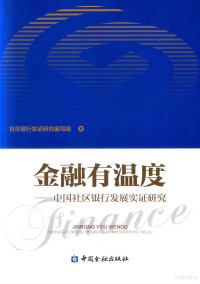 社区银行实证研究编写组著, 陶以平主编] , 社区银行发展实证研究编写组著, 陶以平, 社区银行发展实证研究编写组 — 金融有温度 中国社区银行发展实证研究