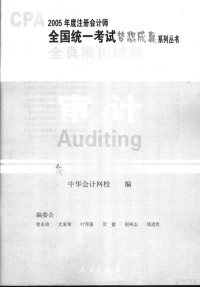 中华会计网校编 — 2005年注册会计师全国统一考试全真模拟试卷 审计