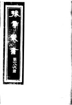 （民国）胡思敬辑 — 豫章丛书 第186册
