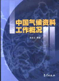 吴忠义编著, 吴忠义编著, 吴忠义 — 中国气候资料工作概况