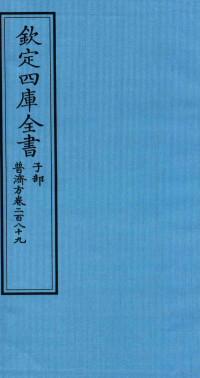 （明）周王朱橚撰 — 钦定四库全书 子部 普济方 卷289