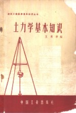 王惠亭编 — 土力学基本知识