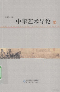 李希凡主编, Li Xifan zhu bian, 李希凡主编, 李希凡 — 中华艺术导论 上