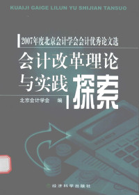 北京会计学会编, 北京会计学会编, 北京会计学会 — 会计改革理论与实践探索 2007年度北京会计学会会计优秀论文选