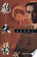 彭洁清著, 彭洁淸, author, 彭洁清著, 彭洁清 — 航天情 永远的眷恋