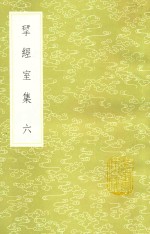 阮元著 — 研经室集 6 新1版