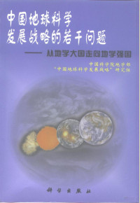 中国科学院地学部“中国地球科学发展战略”研究组编, 中国科学院地学部"中国地球科学发展战略"研究组编, 中国科学院地学部中国地球科学发展战略研究组, 中囯科学院地学部"中囯地球科学发展战略"硏究所, 中囯科学院, 中國科學院地學部"中國地球科學發展戰略"硏究組, 中國科學院 — 中国地球科学发展战略的若干问题 从地学大国走向地学强国