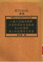 黄文虎著 — 江苏六合县马鞍乡五星村宋荘及马集镇尖山村龚营汉人的家谱香火神会