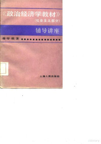 蒋学模著 — 政治经济学教材 社会主义部分 辅导讲座