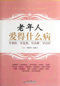 贾殿和，由能力主编；赵春阳，孙冬丽副主编, Jia dian he., You neng li, 贾殿和, 由能力主编, 贾殿和, 由能力 — 老年人爱的什么病