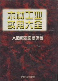 王恺主编；于夺福卷主编, 主编王恺 , 副主编陈平安, 刘茂泰, 陈平安, 刘茂泰, 王恺, 王恺主编 , 于夺福卷主编, 王恺, 于夺福 — 木材工业实用大全 人造板表面装饰卷