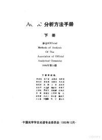 美国公职分析家协会编；李述信译 — AOAC分析方法手册 下