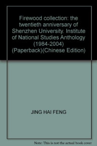 景海峰编著, Jing Hai Feng, Haifeng Jing, 景海峰编, 景海峰 — 传薪集 深圳大学国学研究所二十周年文选 1984-2004