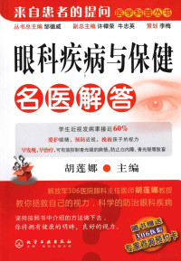 胡莲娜主编, 胡莲娜主编, 胡莲娜 — 眼科疾病与保健名医解答