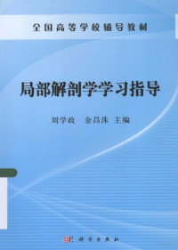 刘学政，金昌洙主编；阎文柱，王玮，何欣副主编, 刘学政, 金昌洙主编, 金昌洙, Jin chang zhu, 刘学政, 主编刘学政, 金昌洙, 刘学政, 金昌洙 — 局部解剖学学习指导