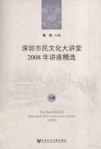 吴忠主编 — 深圳市民文化大讲堂 2008年讲座精选 上