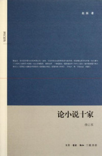 赵园著, Zhao Yuan zhu, 赵园, author, 赵园, 1945-, 赵园著, 赵园 — 论小说十家