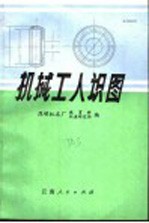 昆明机床厂教育科，机床研究所编 — 机械工人识图