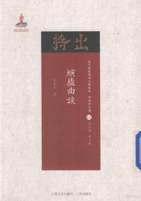 王季烈著；黄天骥总主编, 王季烈, (1873-1952), 王季烈, author — 螾庐曲谈