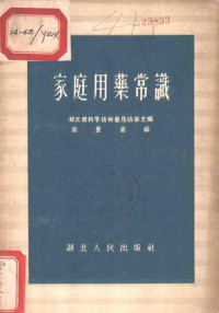 余重喜编；湖北省科学技术普及协会编辑 — 家庭用药常识