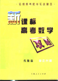 李正兴著, Pdg2Pic, 李正兴编著 — 新课示高考数学攻略 代数篇