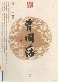 萧一山著, 萧一山, (1902~1978), Xiao Yishan zhu, 萧一山, 1902-1978, 萧一山著, 萧一山, 蕭一山 — 曾国藩传