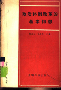 刘河人，孙连成主编, Heren Liu, Liancheng Sun, 刘河仁, 孙连成主编, 刘河仁, 孙连成, 刘河人, 孙连成主编, 刘河人, 孙连成 — 政治体制改革的基本构想 学习邓小平《党和国家领导制度的改革》