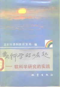 国家科委科技政策局编, 国家科委科技政策局编, 国家科委科技政策局, 国家科委科技政策局编, China — 软科学的崛起 软科学研究的实践