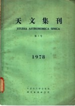 中国天文学会编辑 — 天文集刊 1978年 第1号