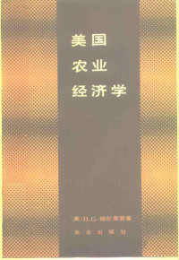 （美）哈尔克劳（Halcrow，H.G）著；周诚等译 — 美国农业经济学