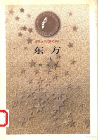 巍巍著, 魏, 巍, 1920-2008, Wei Wei — 东方 上