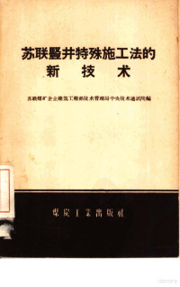 苏联煤矿企业建筑工程部技术管理局中央技术通讯院编；中华人民共和国煤炭工业部基本建设总局专家工作室译 — 苏联竖井特殊法的新技术