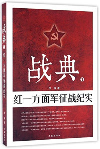 李涛著, 李涛, (19709- ), 李涛, author — 战典 3 红四方面军征战纪实