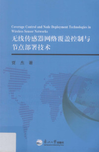 贾杰著 — 无线传感器网络覆盖控制与节点部署技术