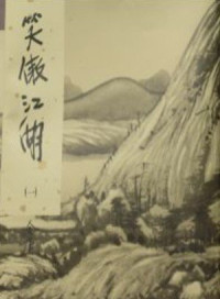 金庸著, Jin Yong zhu, 金庸, 1924-, Louis Cha, Yong Jin — 金庸作品集 笑傲江湖 3