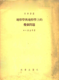 （苏）舒金（И.С.Шукин）等著；韩慕康等译 — 地形学与地形学上的几个问题