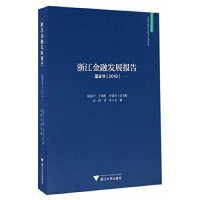 陈国平，丁敏哲，史晋川总主编；汪炜，章华主编, 陈国平, 丁敏哲, 史晋川总主编 , 汪炜, 章华主编, 陈国平, 丁敏哲, 史晋川, 汪炜, 章华, 浙江大学金融研究院, 浙江省金融业发展促进会 — 浙江金融发展报告 蓝皮书 2016