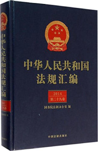 本书编委会, 国务院法制办公室编, 国务院法制办公室, 国务院法制办公室编, China — 中华人民共和国新法规汇编 行政审批制度改革法规清理专辑 2