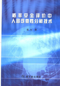 张力著, 张力著, 张力 — 概率安全评价中人因可靠性分析技术