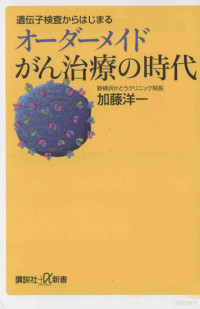 2011 12 — 遺伝子検査からはじまるオーダーメイドがん治療の時代