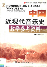 汪毓和主编, 汪毓和主编 , 中央音乐学院 "中国近现代音乐史教学参考资料" 编辑委员会, 汪毓和, 中央音乐学院, 中國音樂學院《中國近現代音樂史敎學參考資料》編輯委員會 , 主編汪毓和, 汪毓和, 中國音樂學院, 中囯音乐学院《中囯近现代音乐史敎学参考资料》编辑委员会 , 主编汪毓和, 汪毓和, 中囯音乐学院 — 中国近现代音乐史教学参考资料 上