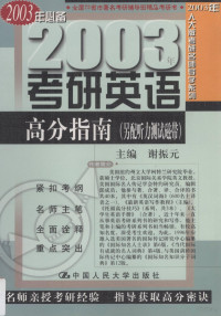 谢振元主编, 主编谢振元 , 考研命题研究组编, 谢振元, 考研命题研究组, 谢振元主编, 谢振元 — 2003年人大版考研名师导学系列 2003年考研英语高分指南