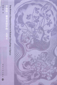 赵丽娟著, 赵丽娟, author, 赵丽娟著, 赵丽娟 — 罗伯特·骚塞史诗中的二元对立