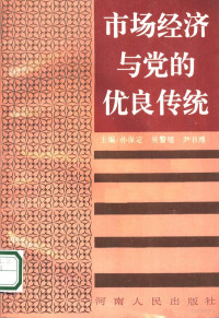 孙保定等主编, 孙保定等主编, 孙保定 — 市场经济与党的优良传统