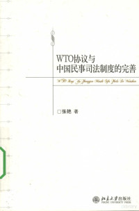 张艳编著, Zhang Yan zhu, 张艳著, 张艳 — WTO协议与中国民事司法制度的完善