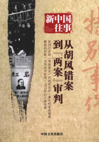 全国政协文史和学习委员会编, Zhongguo ren min zheng zhi xie shang hui yi. quan guo wei yuan hui. quan guo wei yuan hui. wen shi he xue xi wei yuan hui, Quan guo zheng xie wen shi he xue xi wei yuan hui bian, 全国政协文史和学习委员会编, 全国政协文史和学习委员会 (China), 全國政協文史和學習委員會編 — 新中国往事 特别事件