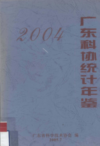 广东省科学技术协会编 — 广东科协统计年鉴 2004