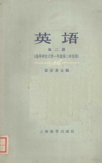 董亚芬主编 — 英语 第二册 （高等学校文科一年级第二学期用）